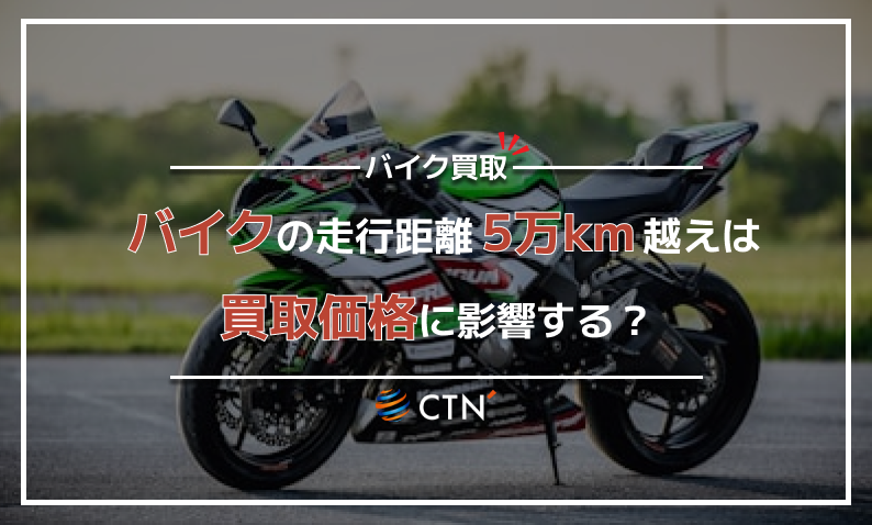 バイクの走行距離5万キロ超えは買取価格に影響する？高く売るコツを解説！｜CTN車一括査定